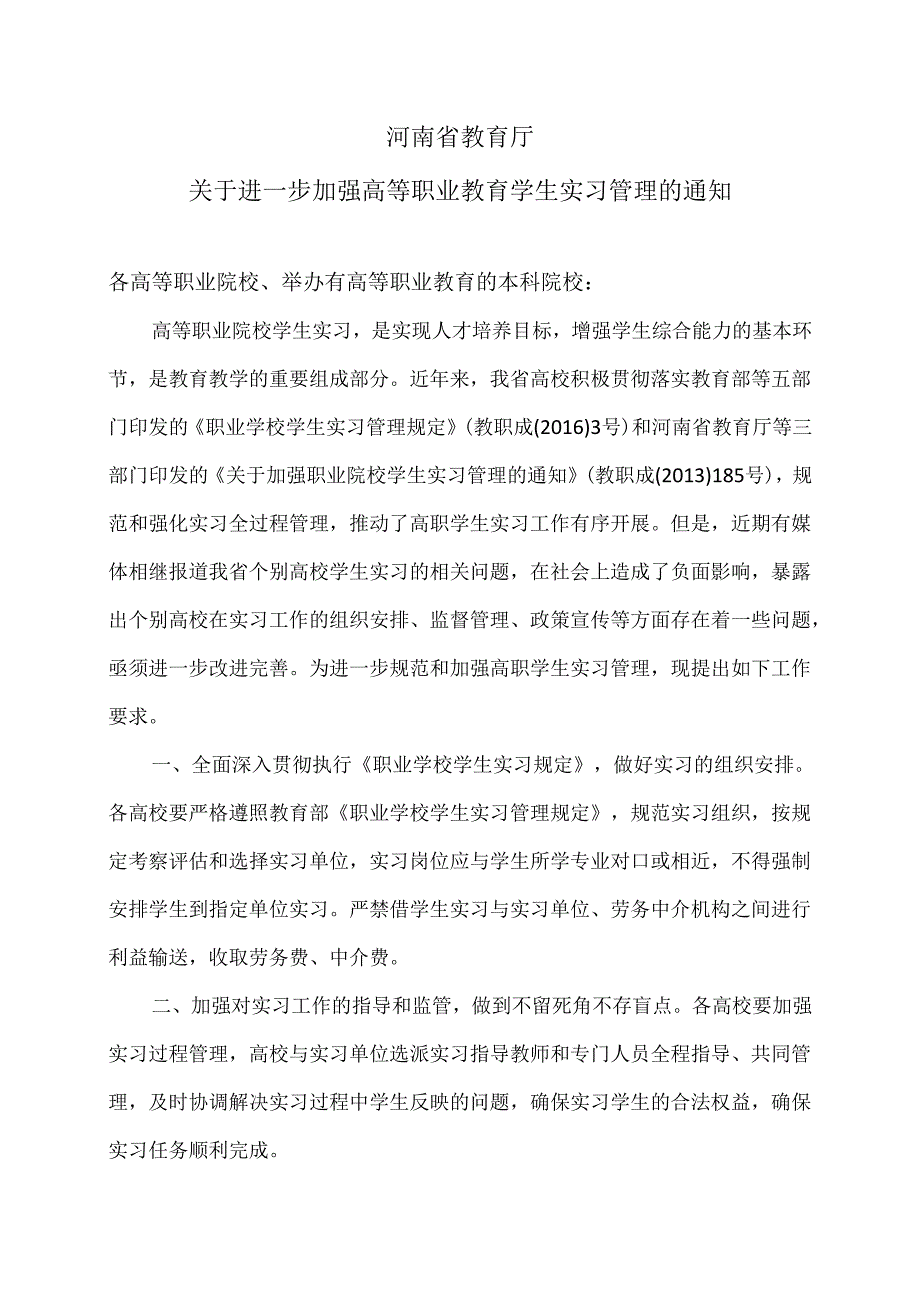 河南省教育厅关于进一步加强高等职业教育学生实习管理的通知（2018年）.docx_第1页