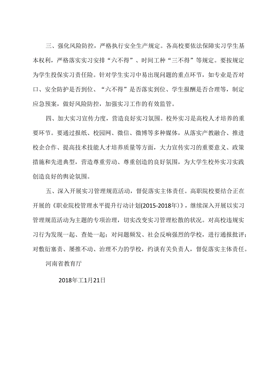 河南省教育厅关于进一步加强高等职业教育学生实习管理的通知（2018年）.docx_第2页