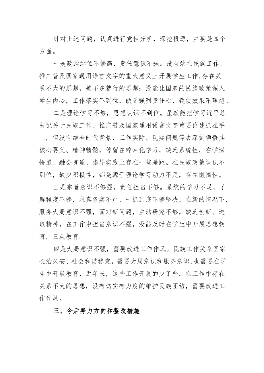 副主任在加强民族工作民主生活会个人对照检查材料.docx_第3页