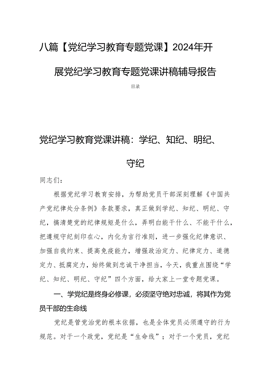 八篇【党纪学习教育专题党课】2024年开展党纪学习教育专题党课讲稿辅导报告.docx_第1页