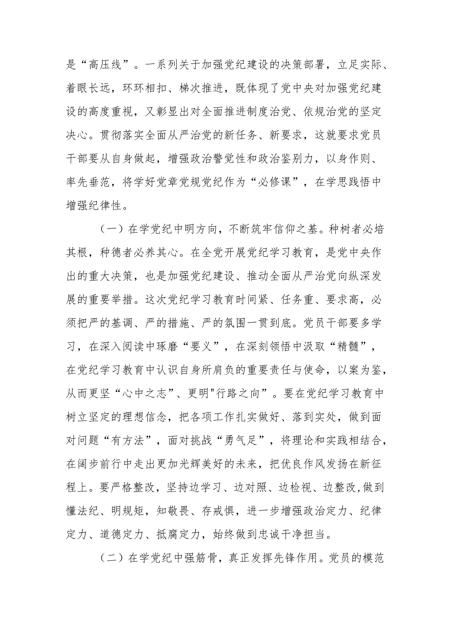 八篇【党纪学习教育专题党课】2024年开展党纪学习教育专题党课讲稿辅导报告.docx_第2页