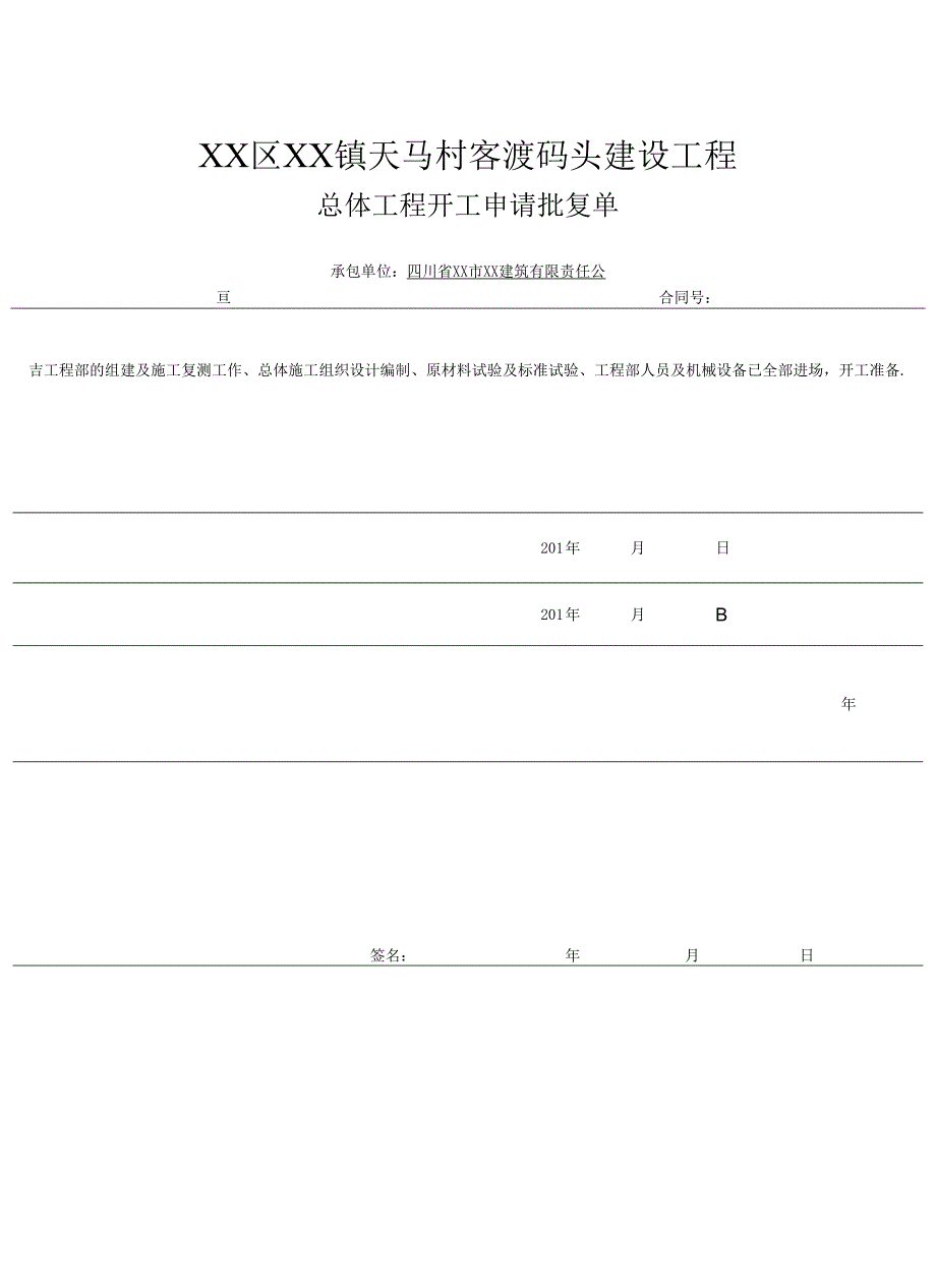 XX区XX镇天马村客渡码头建设工程总体工程开工申请批复单.docx_第1页