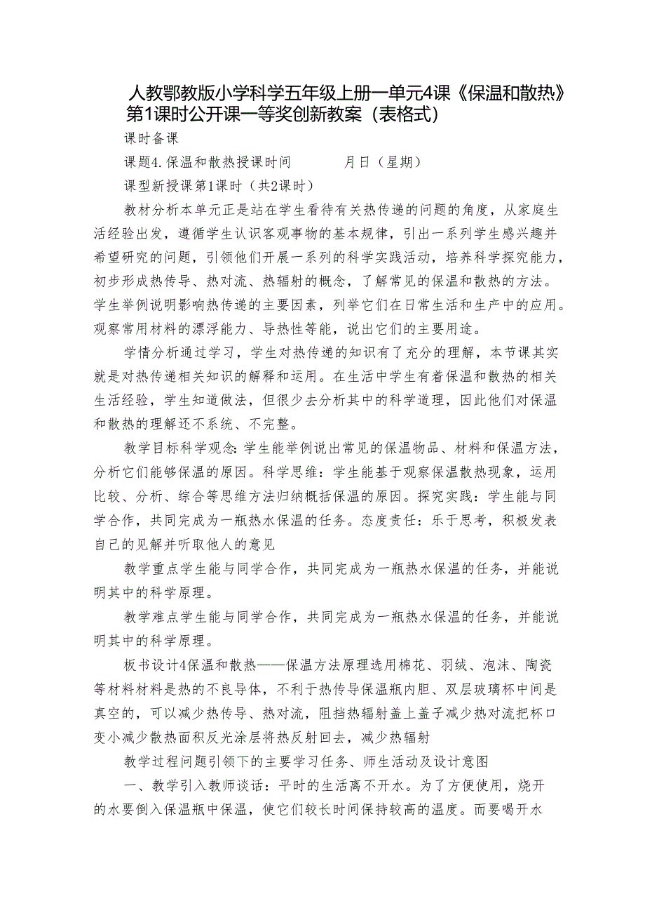 人教鄂教版小学科学五年级上册一单元4课《保温和散热》第1课时公开课一等奖创新教案 （表格式）.docx_第1页