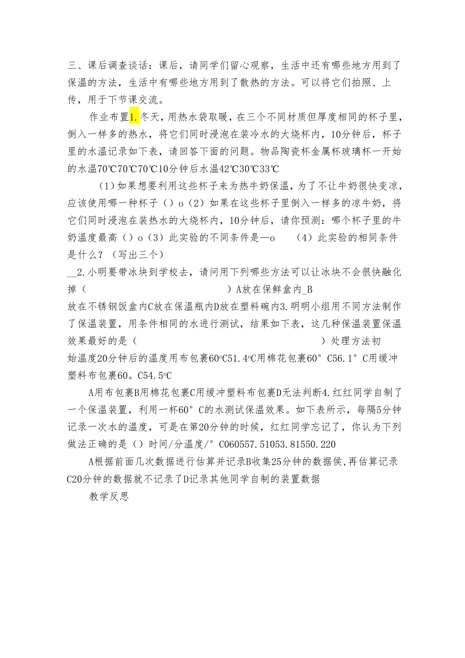 人教鄂教版小学科学五年级上册一单元4课《保温和散热》第1课时公开课一等奖创新教案 （表格式）.docx_第3页