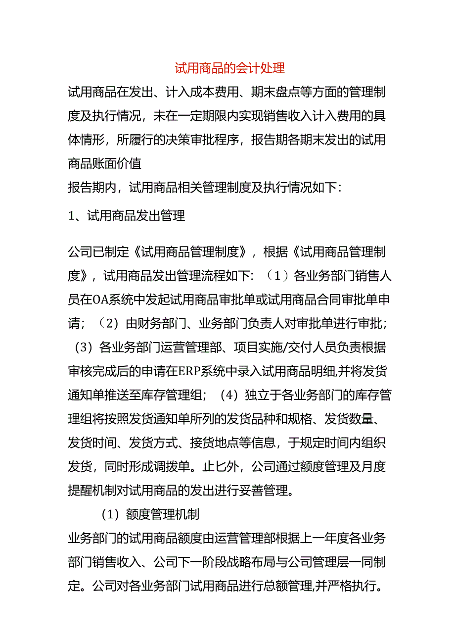 试用商品的会计处理.docx_第1页