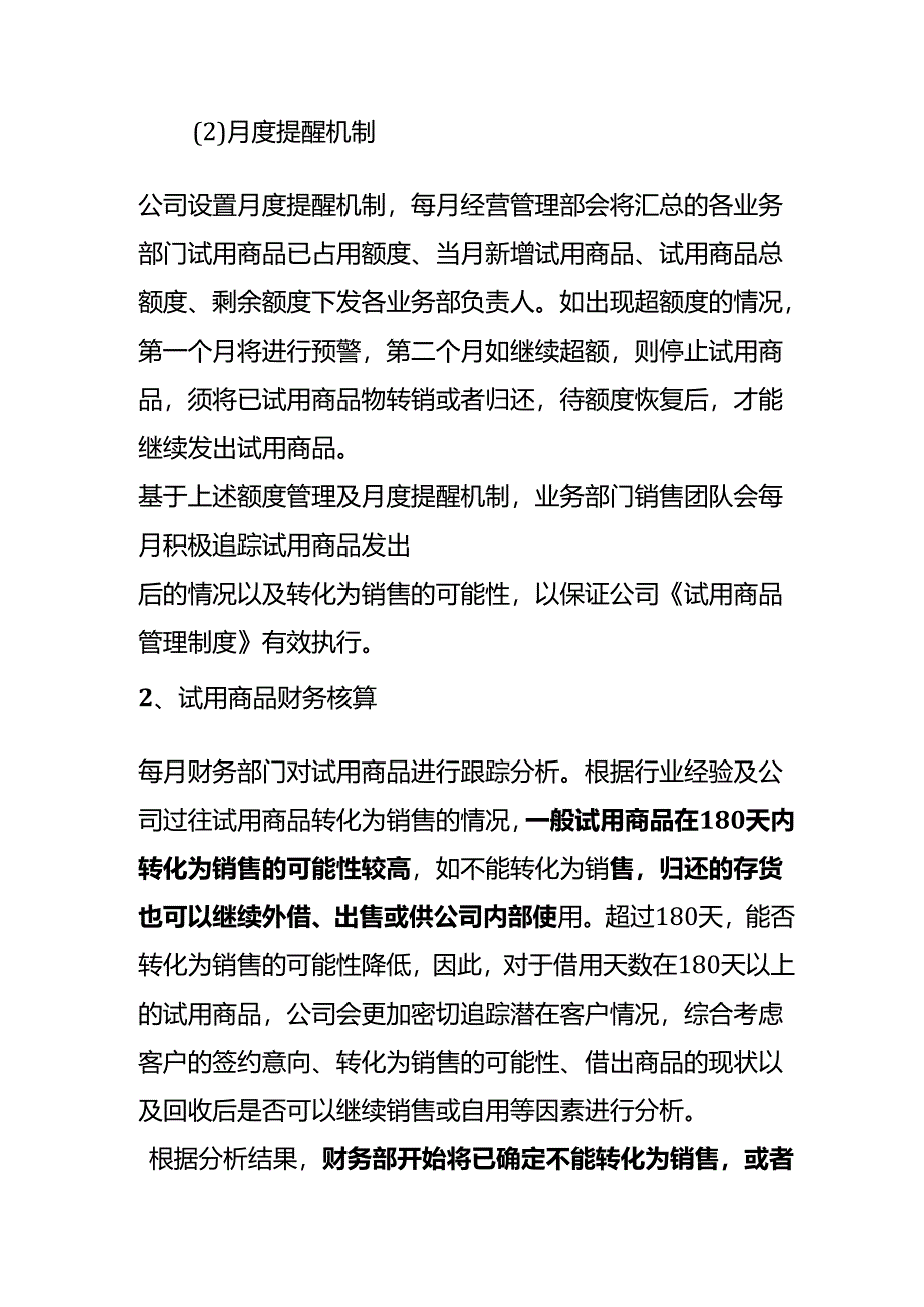 试用商品的会计处理.docx_第2页