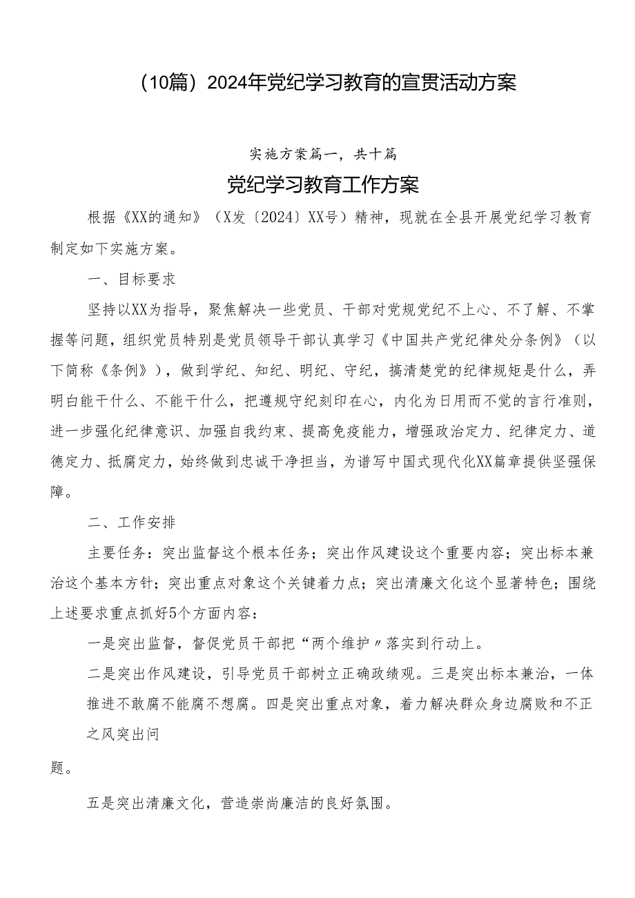 （10篇）2024年党纪学习教育的宣贯活动方案.docx_第1页