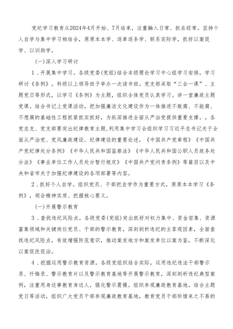 （10篇）2024年党纪学习教育的宣贯活动方案.docx_第2页