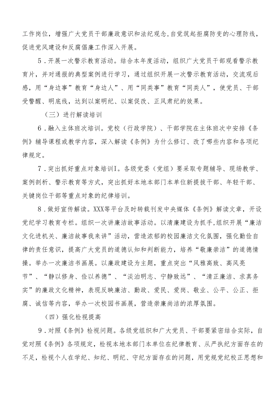 （10篇）2024年党纪学习教育的宣贯活动方案.docx_第3页