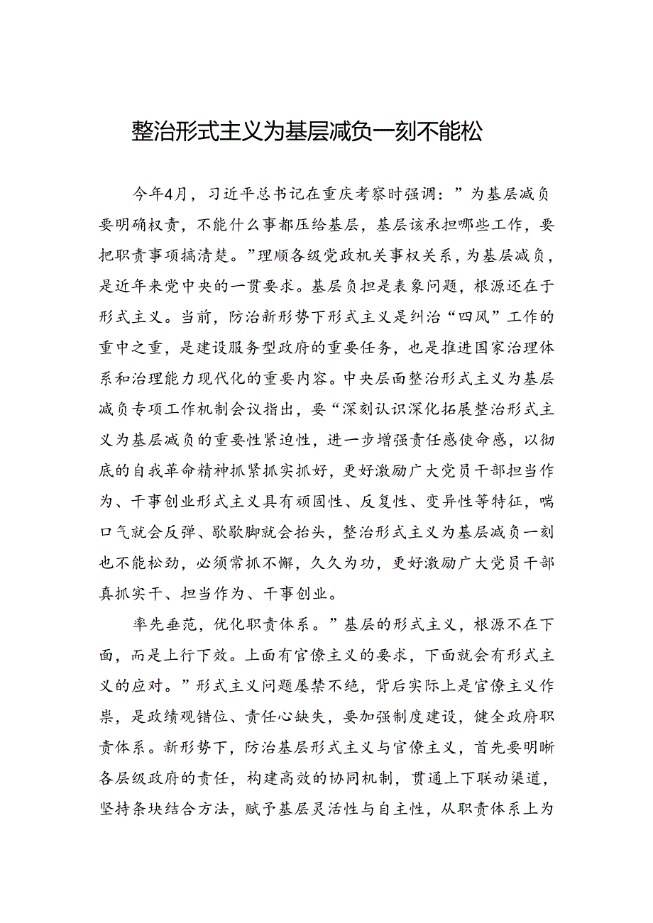 整治形式主义为基层减负一刻不能松.docx_第1页