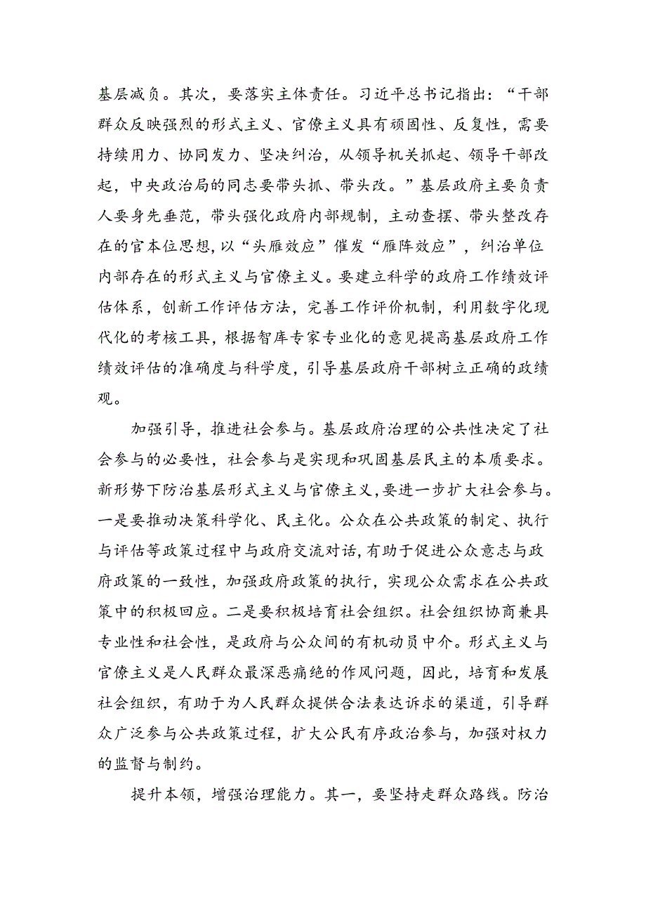 整治形式主义为基层减负一刻不能松.docx_第2页