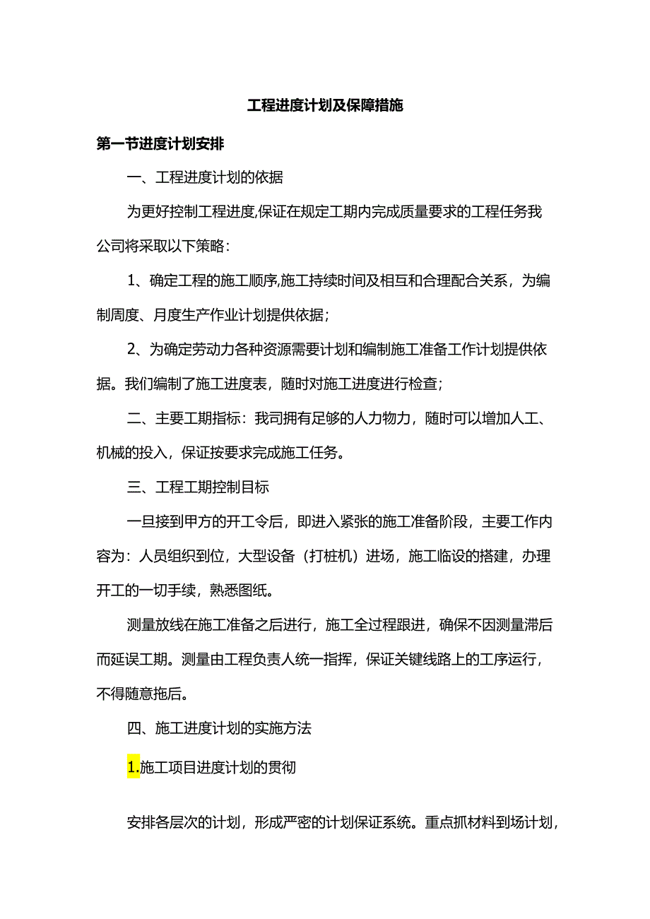 工程进度计划及保障措施.docx_第1页