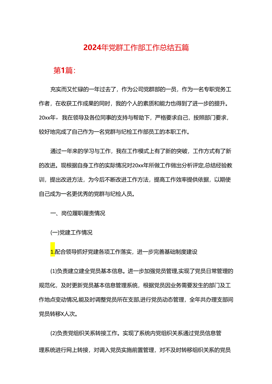 2024年党群工作部工作总结五篇.docx_第1页