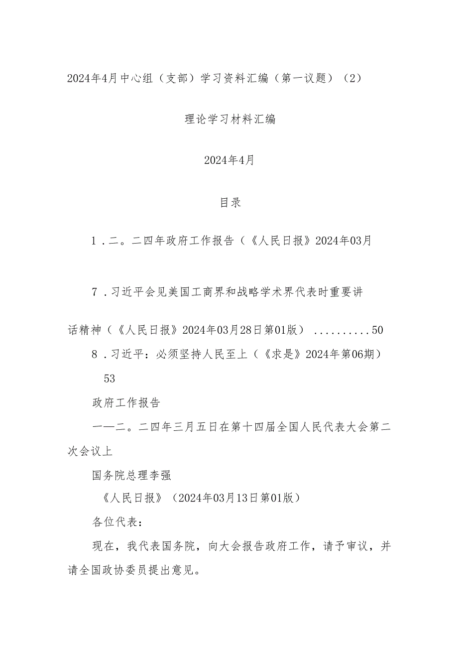 2024年4月中心组（支部）学习资料汇编（第一议题） .docx_第1页