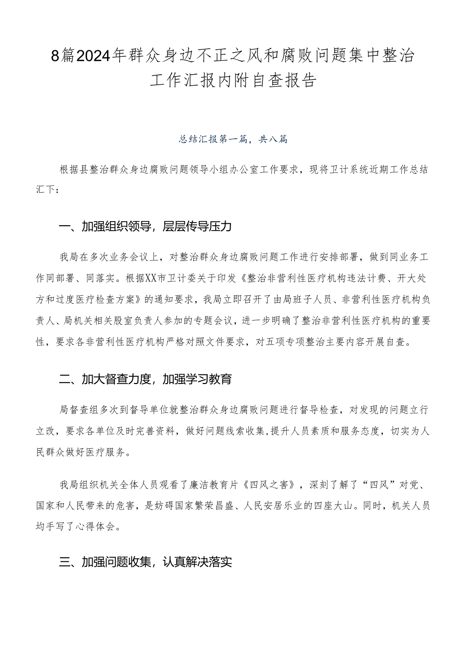 8篇2024年群众身边不正之风和腐败问题集中整治工作汇报内附自查报告.docx_第1页