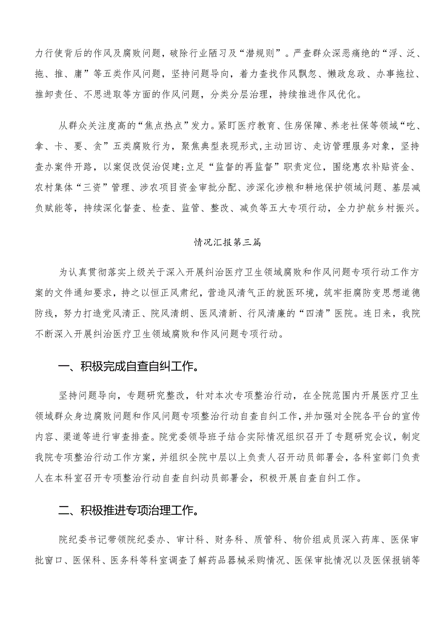 8篇2024年群众身边不正之风和腐败问题集中整治工作汇报内附自查报告.docx_第3页