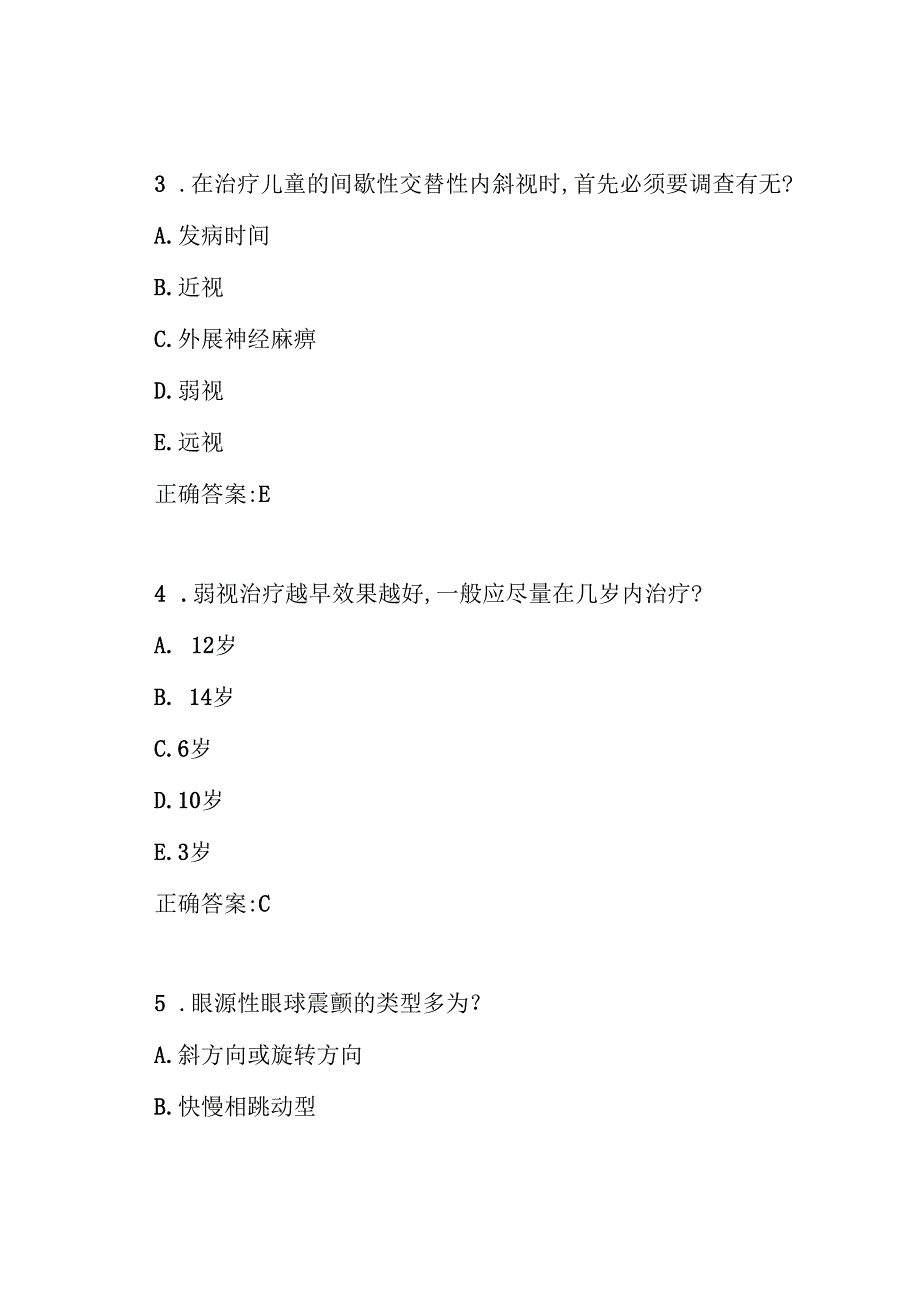 斜视与弱视知识竞赛题库及答案.docx_第2页