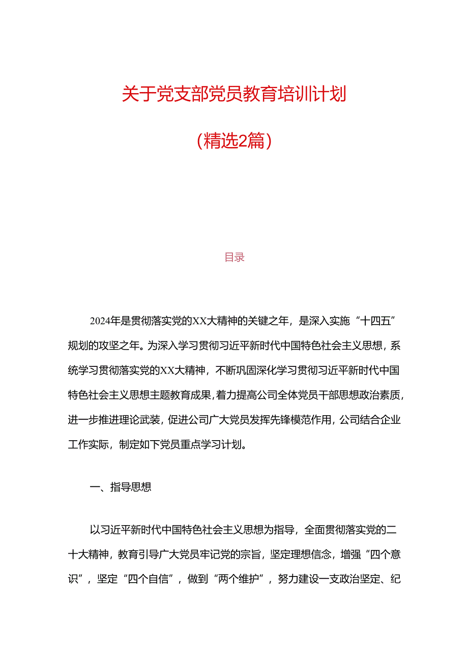 关于党支部党员教育培训计划（精选2篇）.docx_第1页