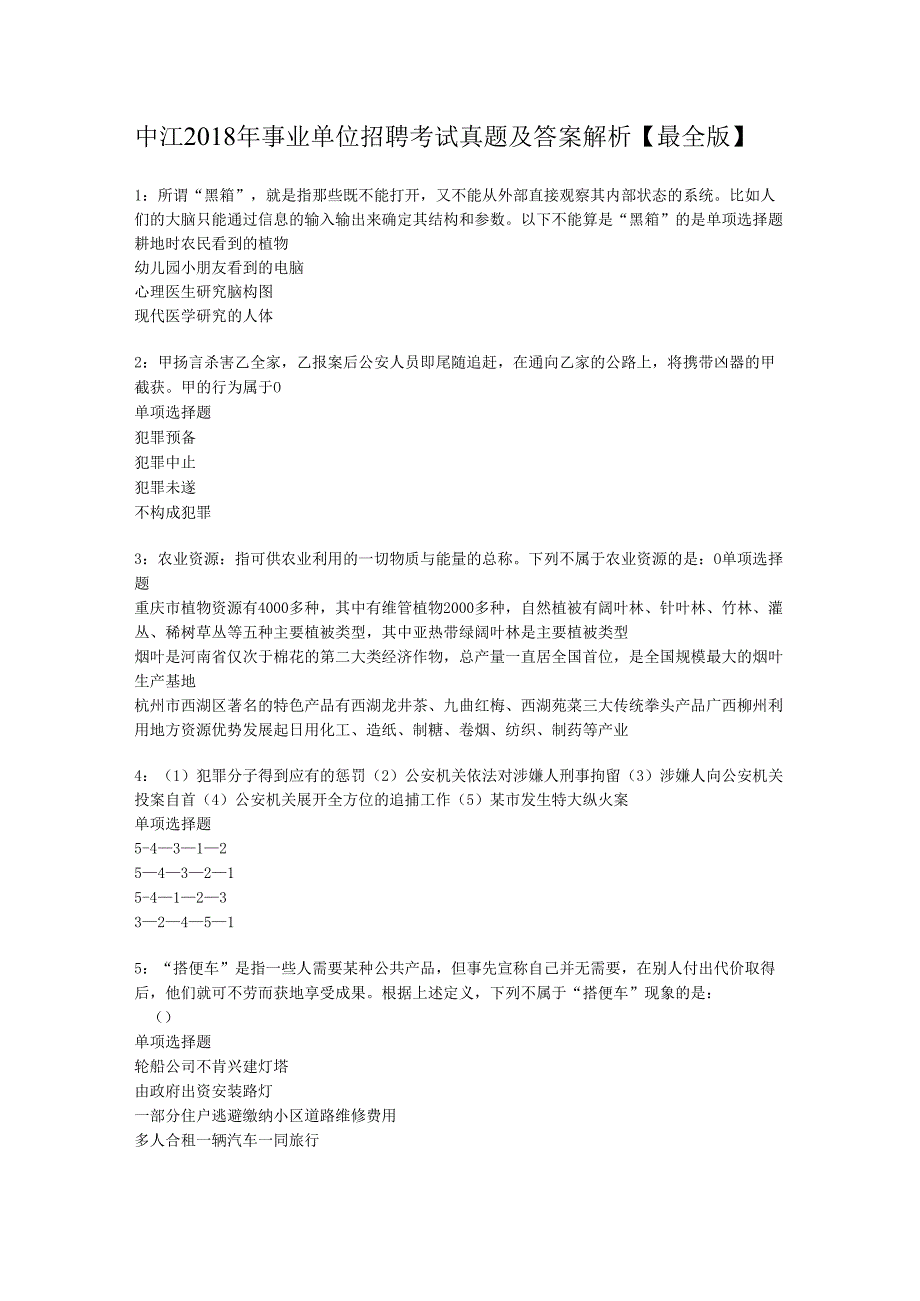 中江2018年事业单位招聘考试真题及答案解析【最全版】.docx_第1页