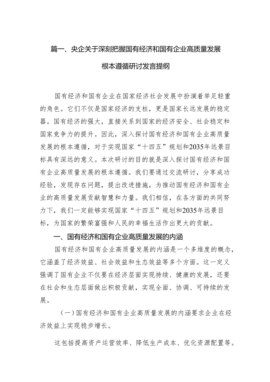 （9篇）央企关于深刻把握国有经济和国有企业高质量发展根本遵循研讨发言提纲供参考.docx_第2页