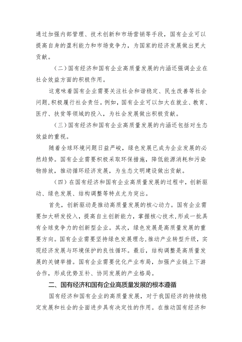 （9篇）央企关于深刻把握国有经济和国有企业高质量发展根本遵循研讨发言提纲供参考.docx_第3页