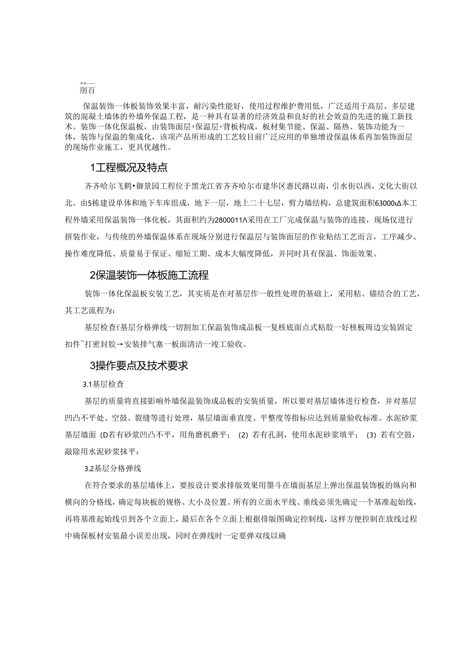 外墙装饰一体化保温板施工技术论文资料.docx_第3页