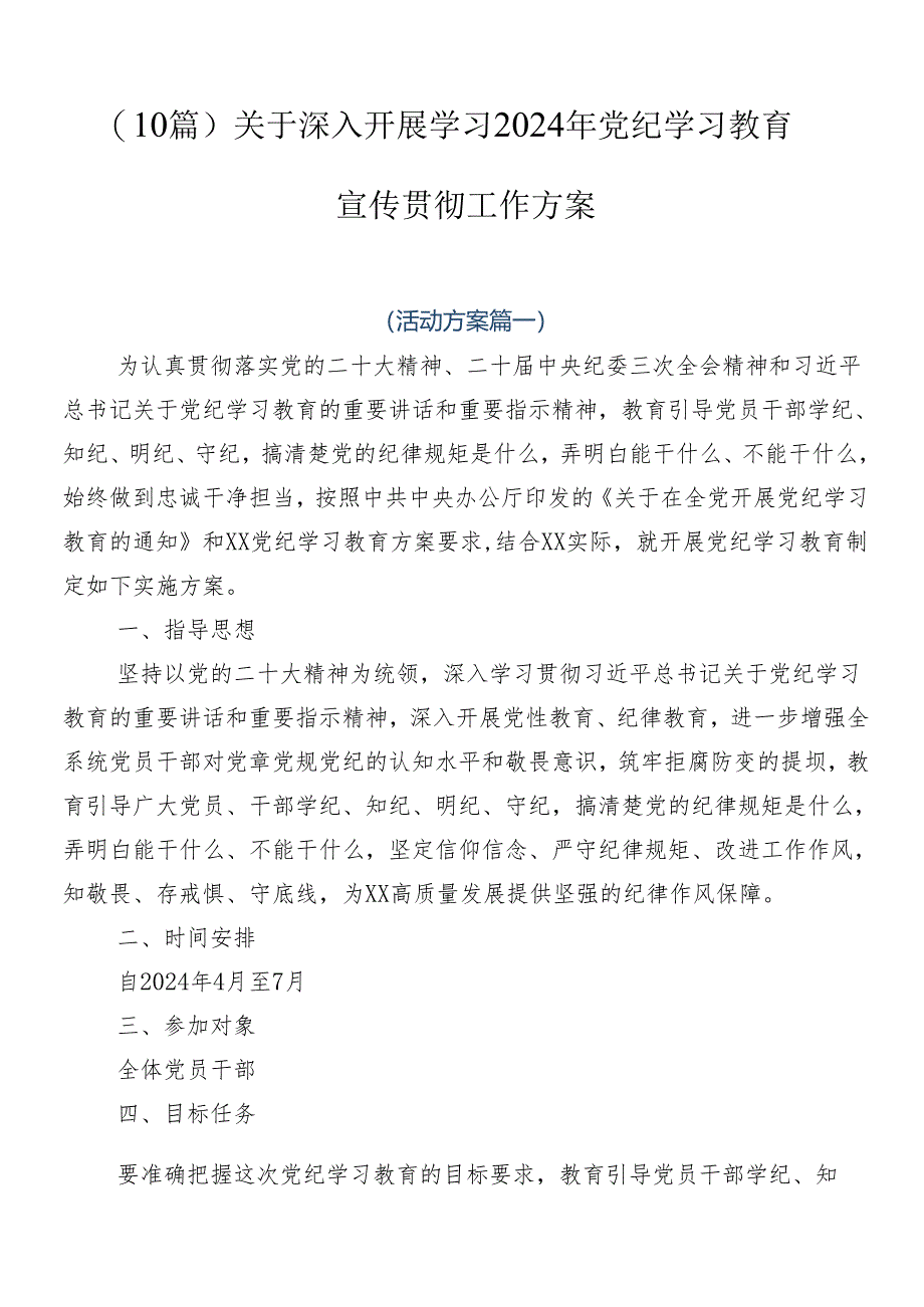 （10篇）关于深入开展学习2024年党纪学习教育宣传贯彻工作方案.docx_第1页