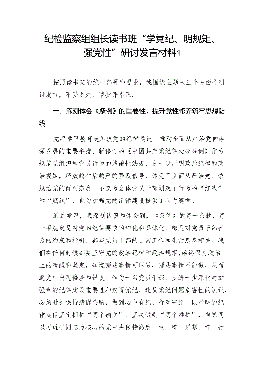 党员干部2024年党纪学习教育读书班“学党纪、明规矩、强党性”研讨发言材料5篇.docx_第1页