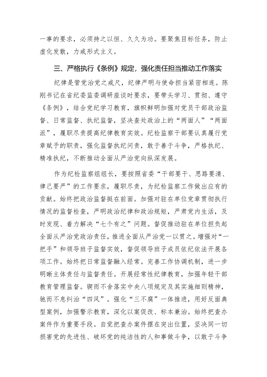 党员干部2024年党纪学习教育读书班“学党纪、明规矩、强党性”研讨发言材料5篇.docx_第3页