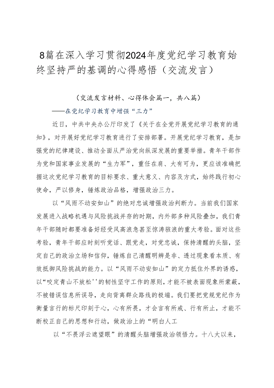 8篇在深入学习贯彻2024年度党纪学习教育始终坚持严的基调的心得感悟（交流发言）.docx_第1页