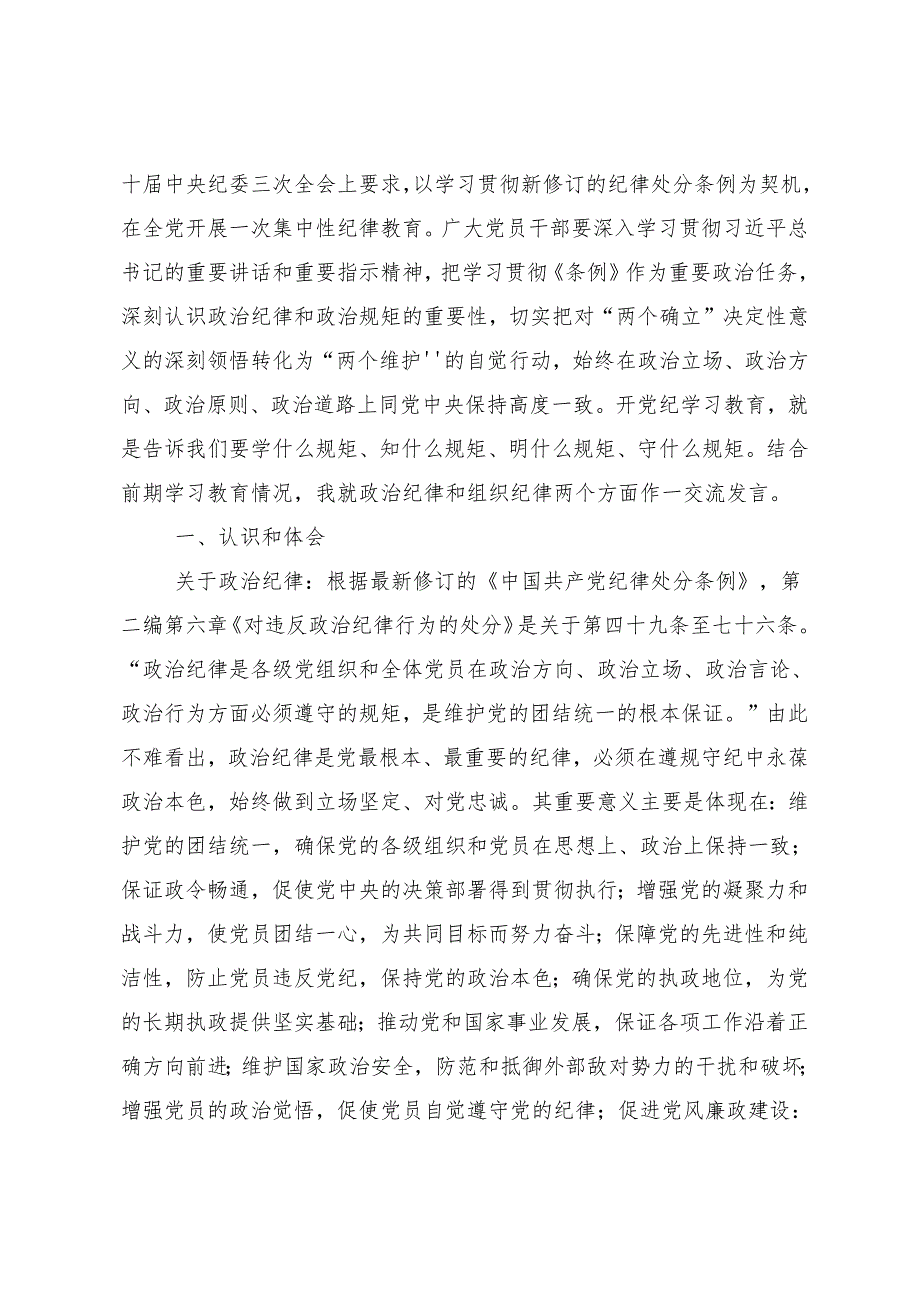 8篇在深入学习贯彻2024年度党纪学习教育始终坚持严的基调的心得感悟（交流发言）.docx_第3页