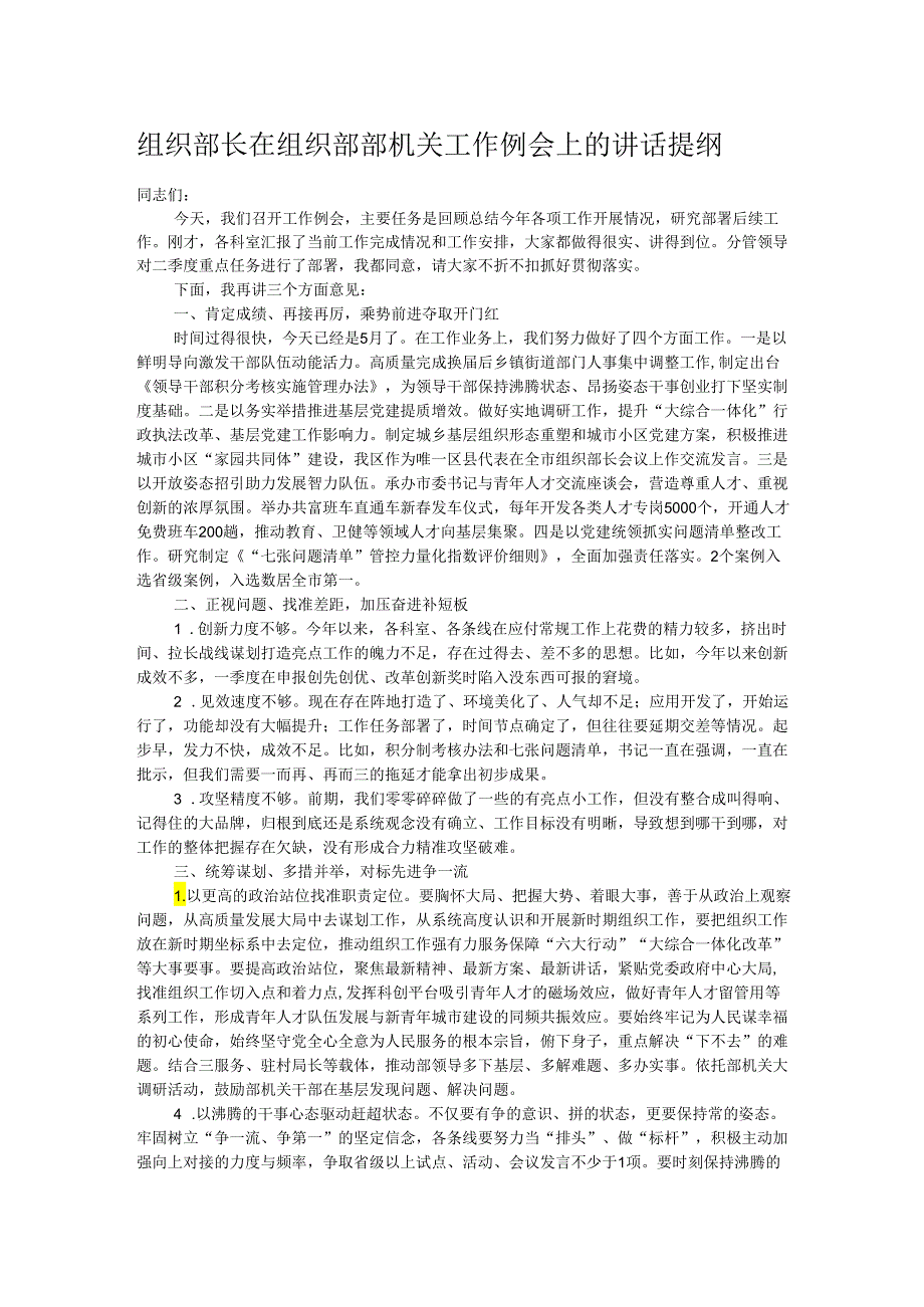 组织部长在组织部部机关工作例会上的讲话提纲.docx_第1页