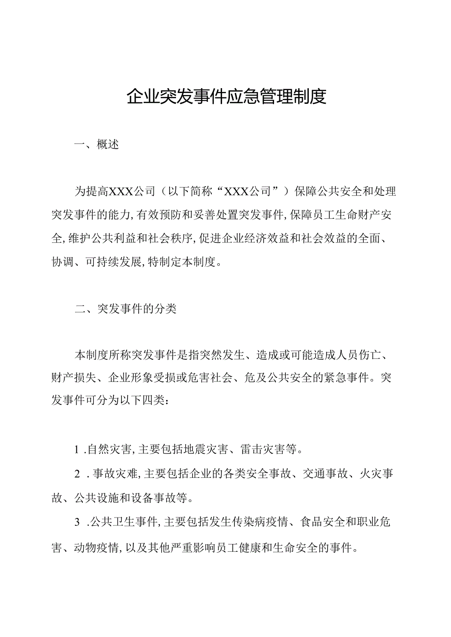 企业突发事件应急管理制度.docx_第1页