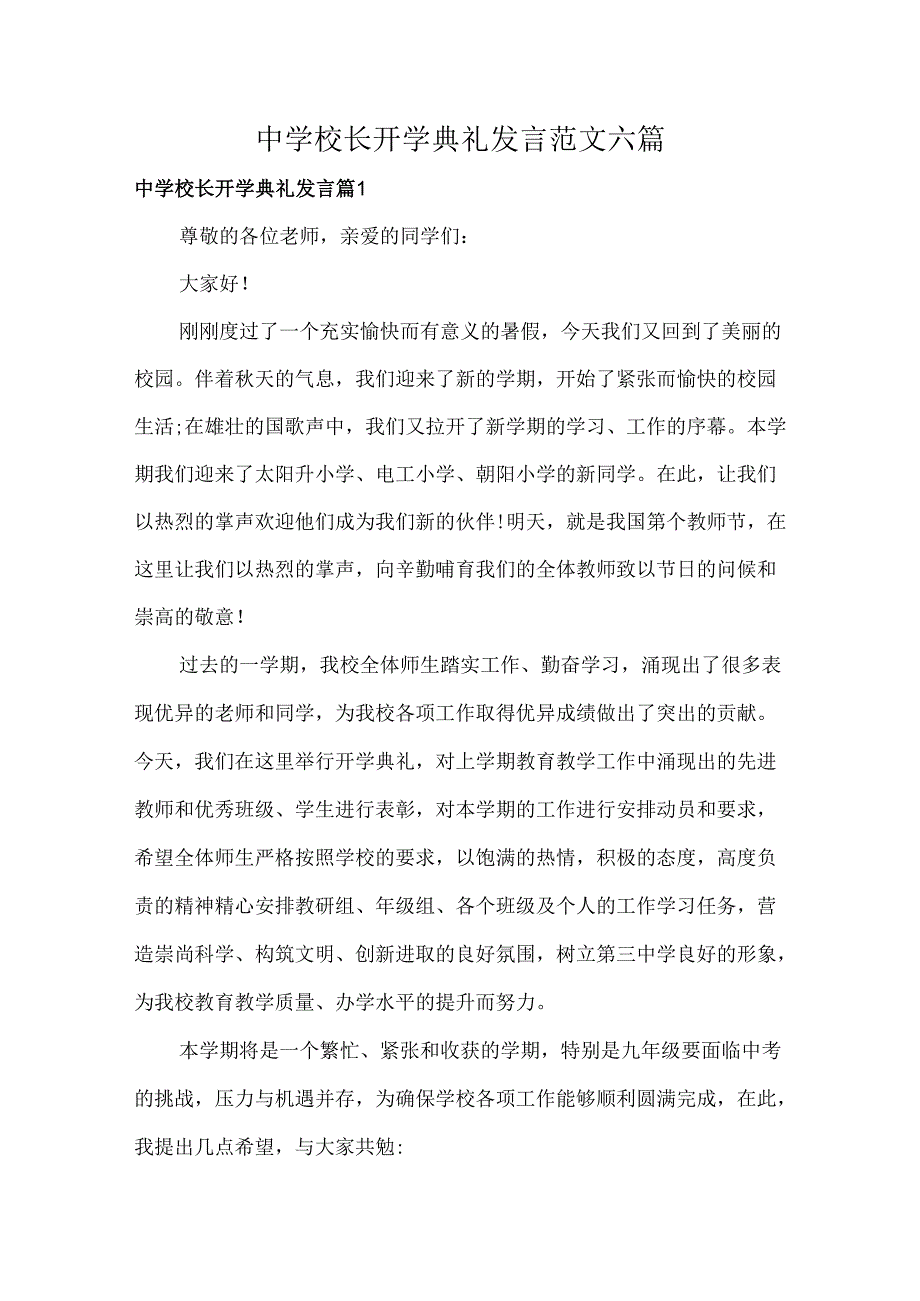 中学校长开学典礼发言范文六篇.docx_第1页