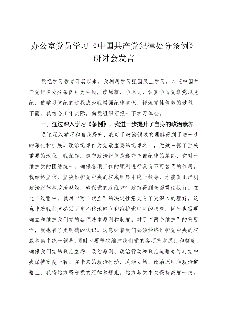 2024年办公室党员学习《中国共产党纪律处分条例》研讨会发言心得体会.docx_第1页