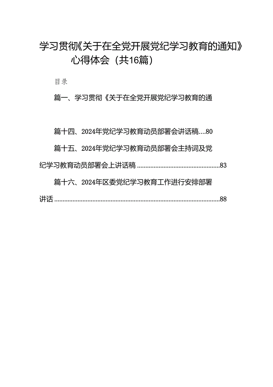 学习贯彻《关于在全党开展党纪学习教育的通知》心得体会16篇（精选版）.docx_第1页