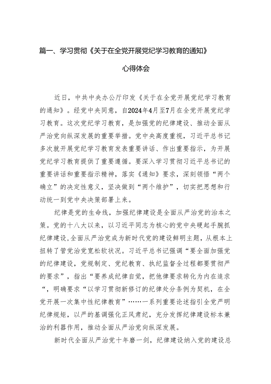 学习贯彻《关于在全党开展党纪学习教育的通知》心得体会16篇（精选版）.docx_第2页