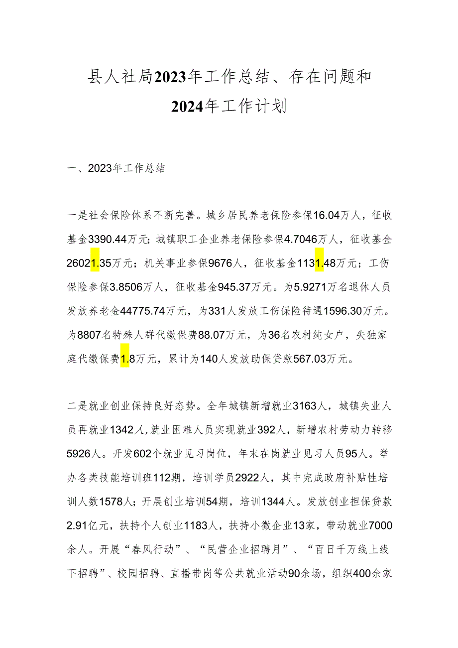 县人社局2023年工作总结、存在问题和2024年工作计划.docx_第1页