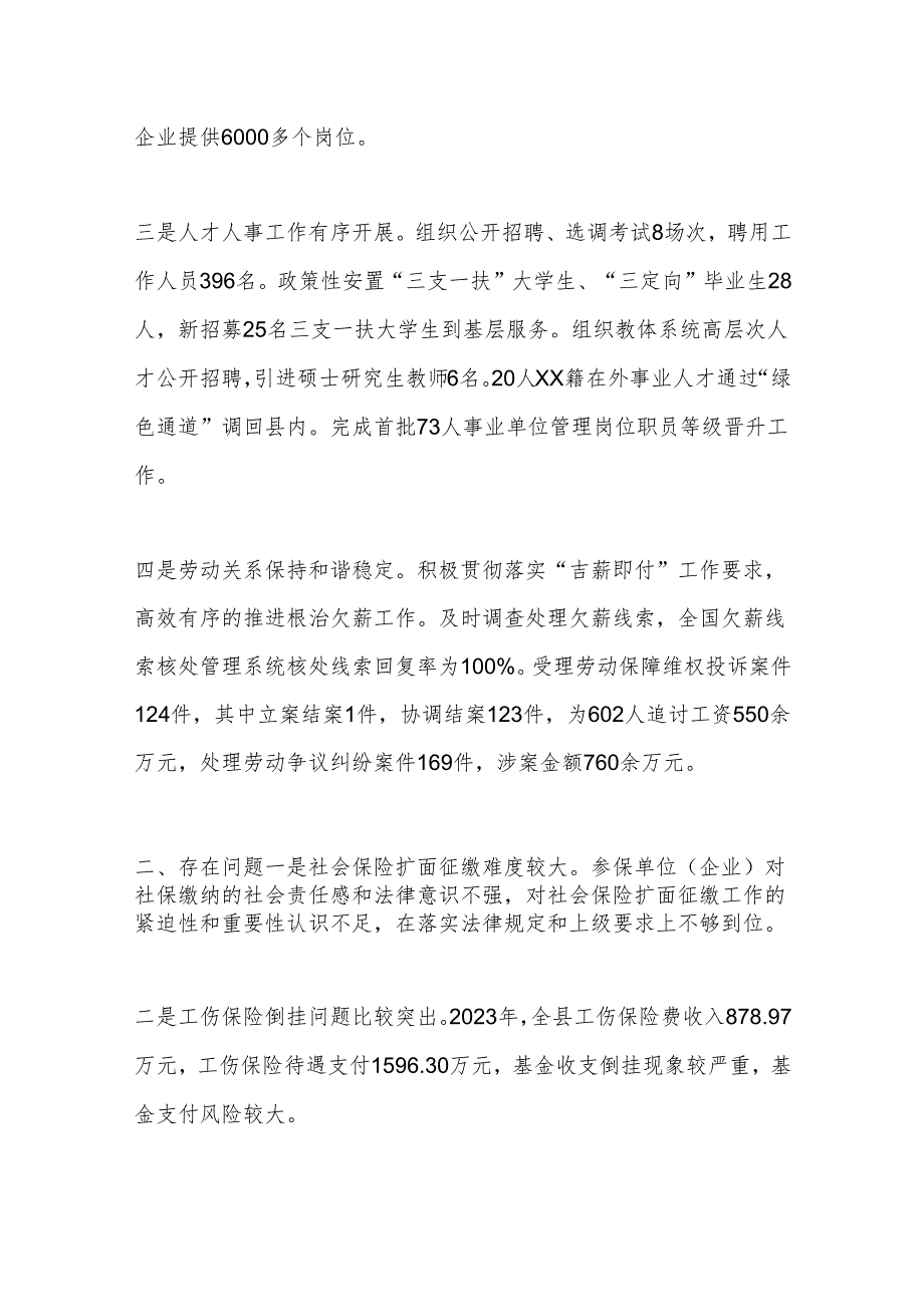 县人社局2023年工作总结、存在问题和2024年工作计划.docx_第2页