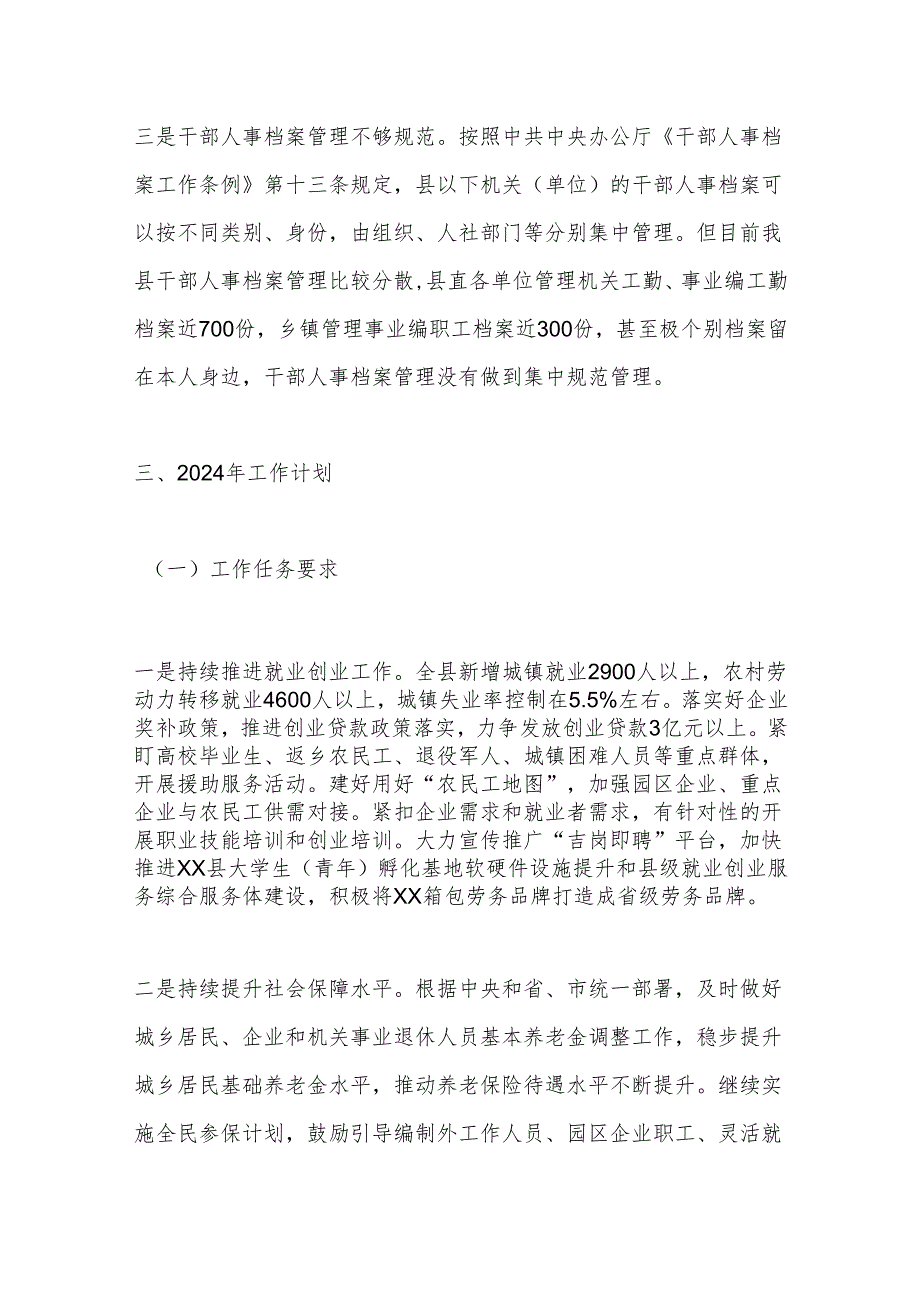 县人社局2023年工作总结、存在问题和2024年工作计划.docx_第3页