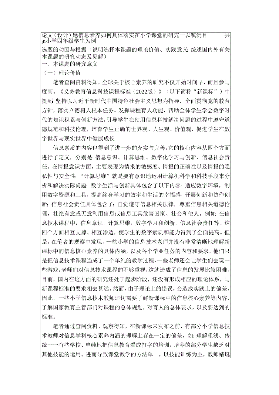 信息素养如何具体落实在小学课堂的研究 ——以镇沅县m小学四年级学生为例.docx_第2页