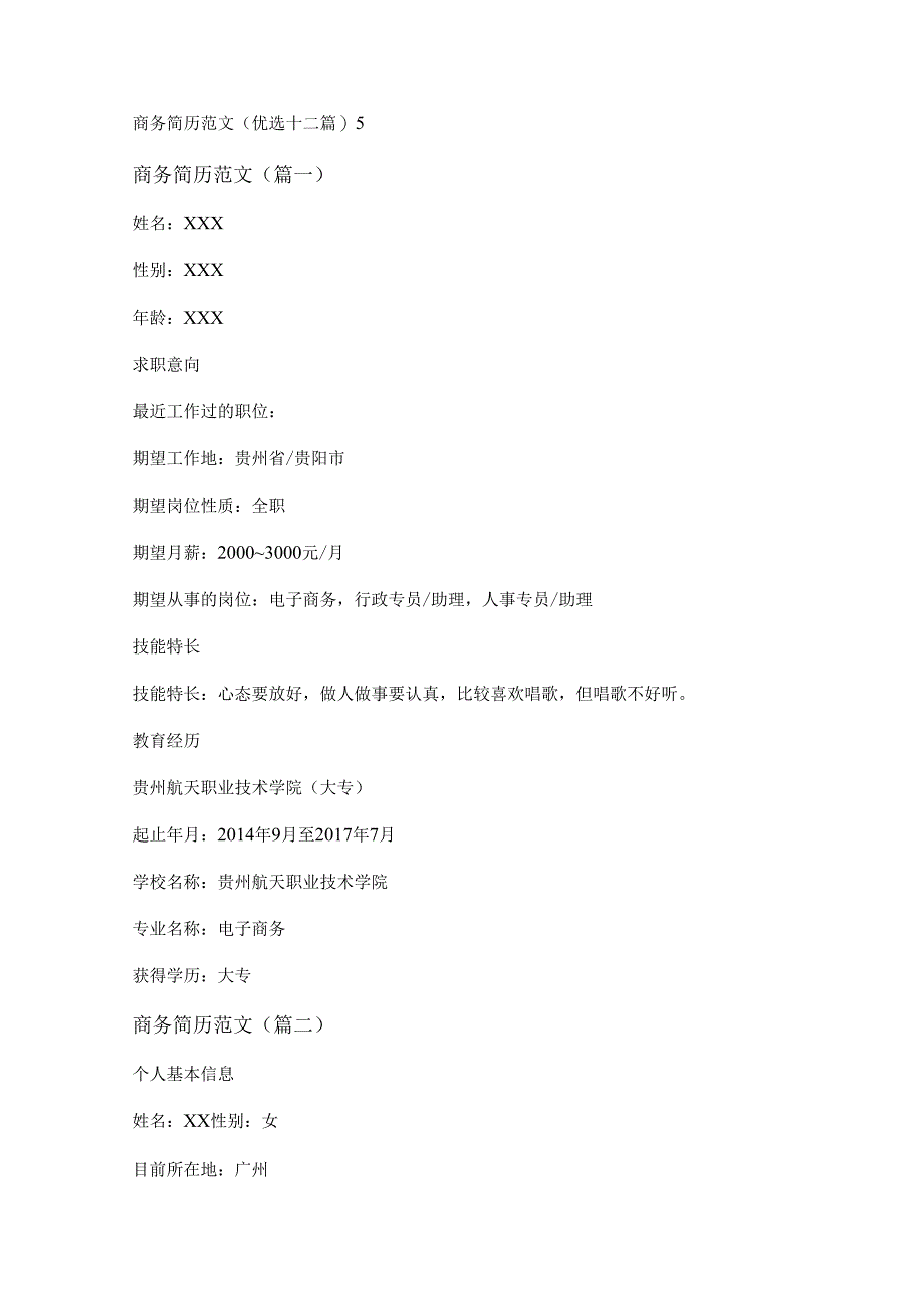 新商务简历范文(优选十二篇).docx_第1页
