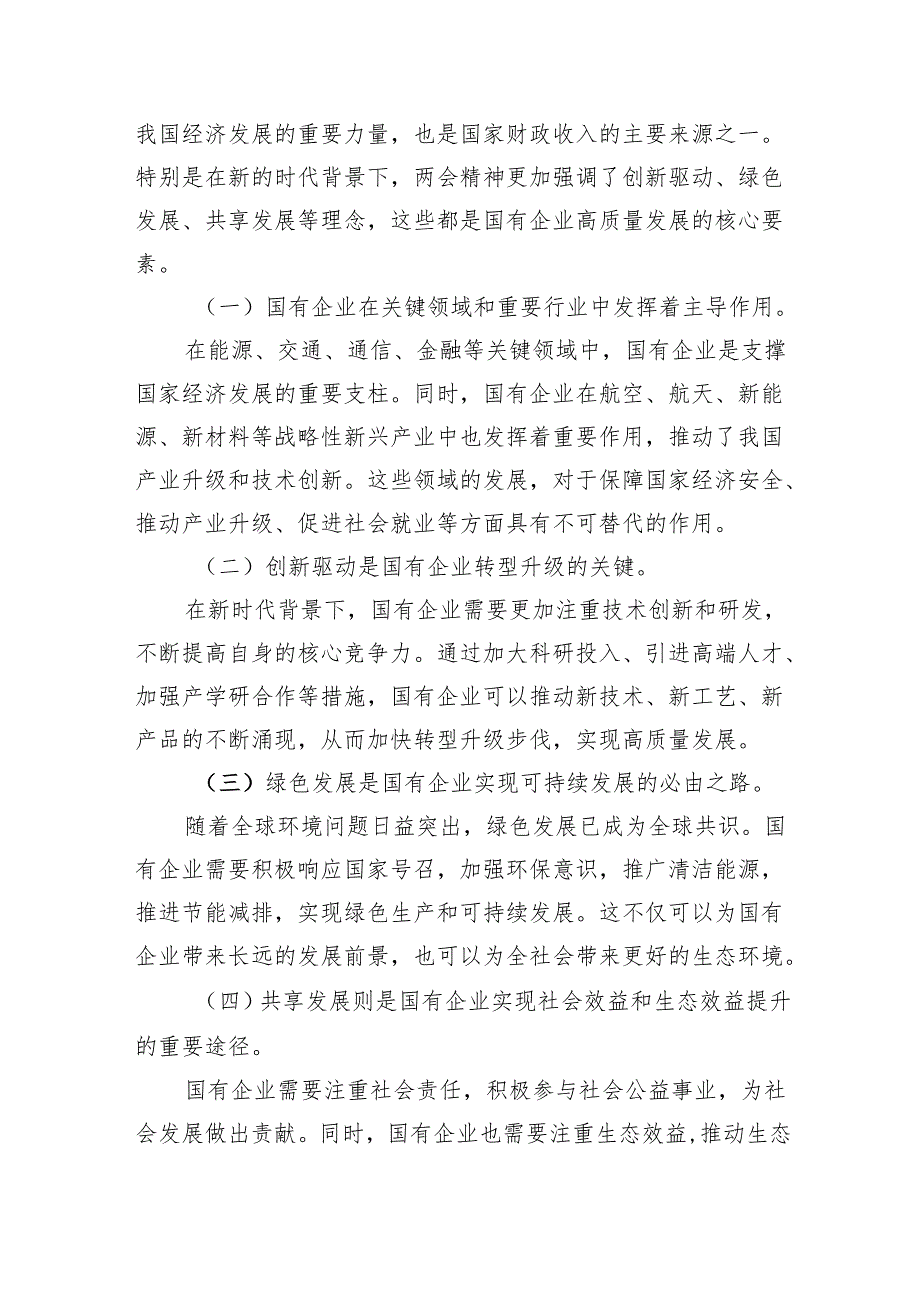 关于深刻把握国有经济和国有企业高质量发展根本遵循结合两会精神专题研讨发言提纲（共6篇）.docx_第3页