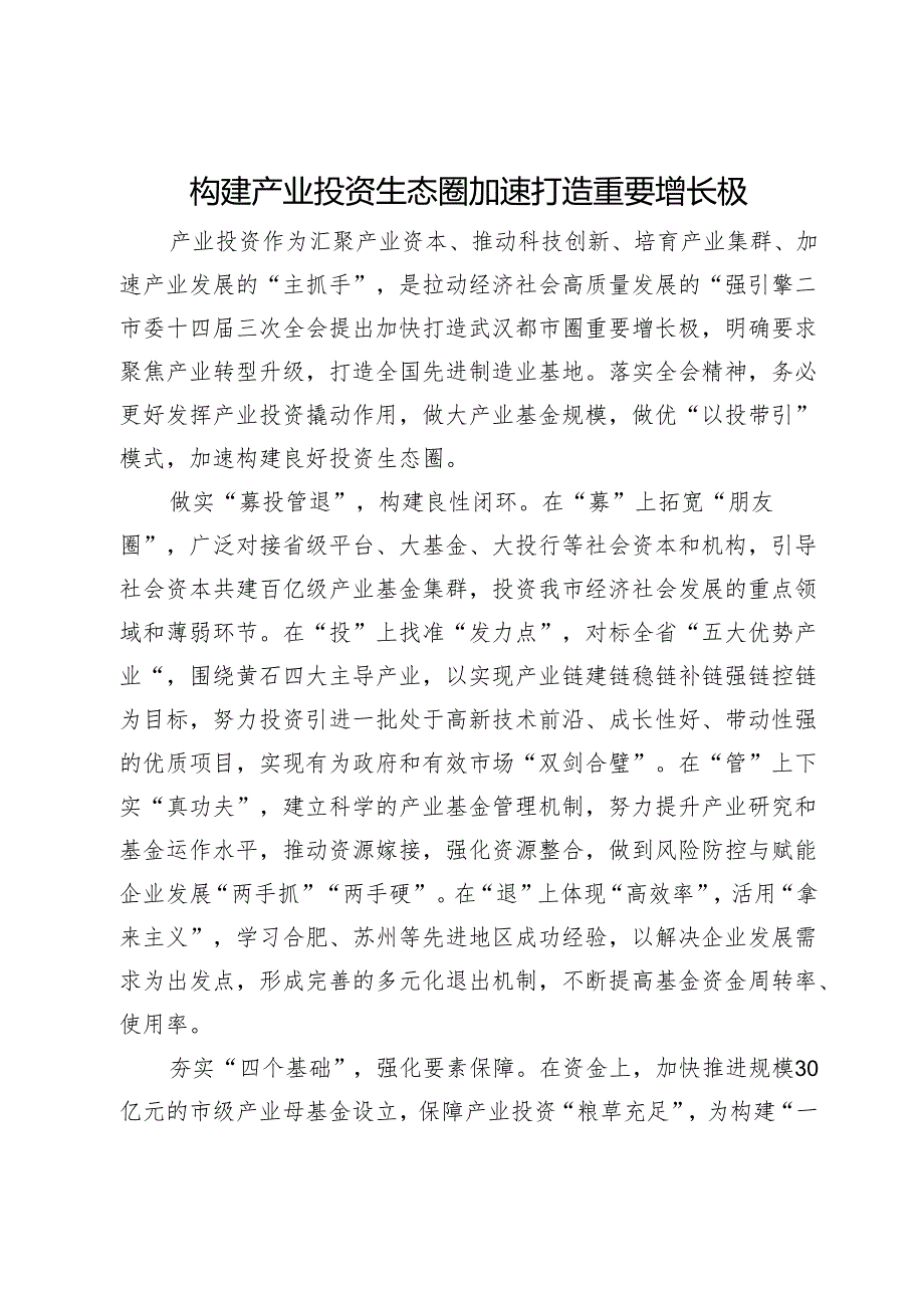 构建产业投资生态圈 加速打造重要增长极.docx_第1页