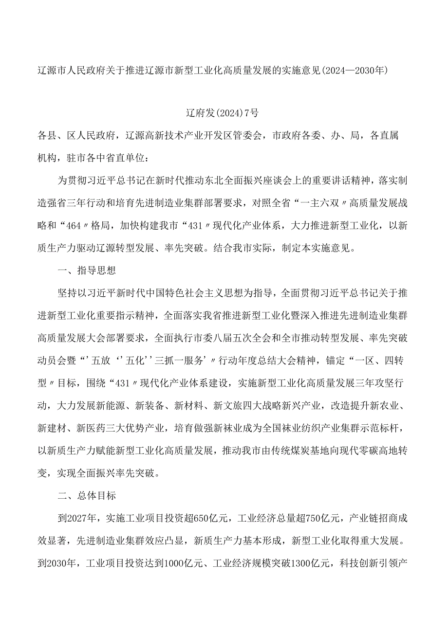 辽源市人民政府关于推进辽源市新型工业化高质量发展的实施意见(2024—2030年).docx_第1页