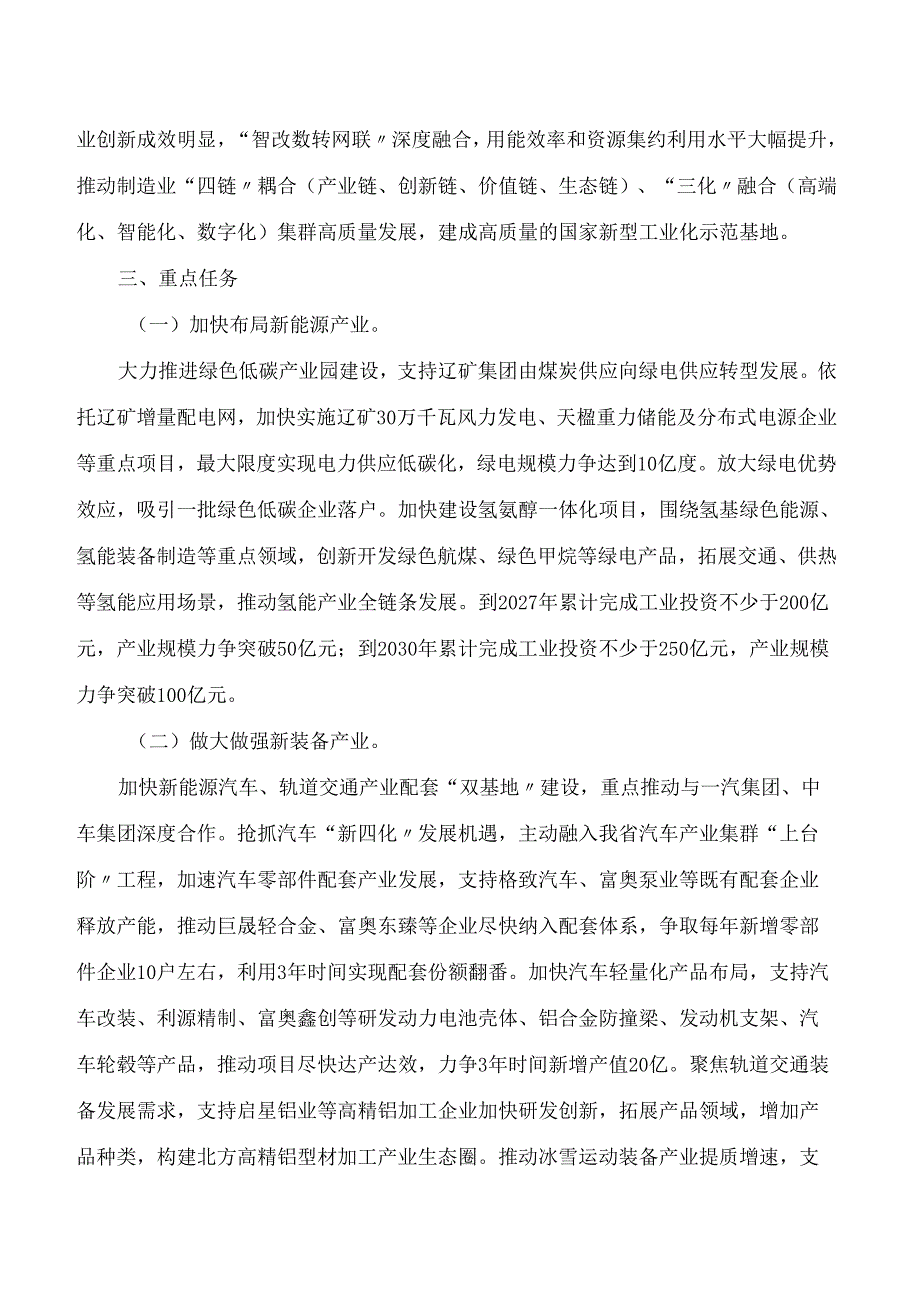 辽源市人民政府关于推进辽源市新型工业化高质量发展的实施意见(2024—2030年).docx_第2页