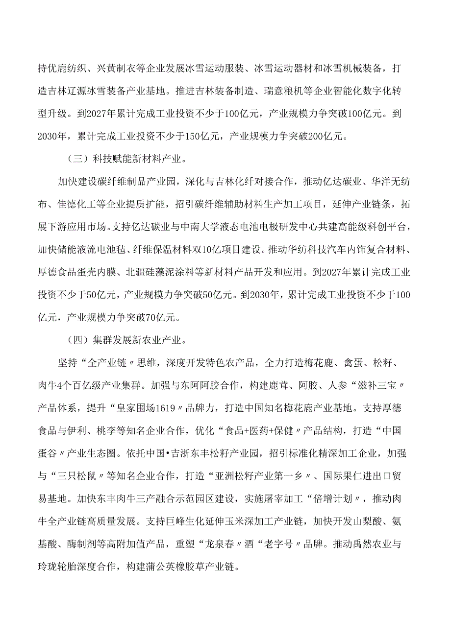 辽源市人民政府关于推进辽源市新型工业化高质量发展的实施意见(2024—2030年).docx_第3页