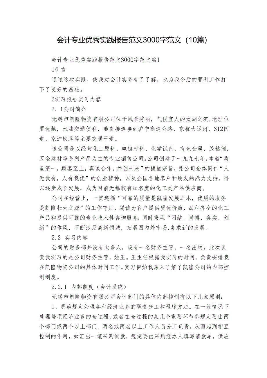 会计专业优秀实践报告范文3000字范文（10篇）.docx_第1页