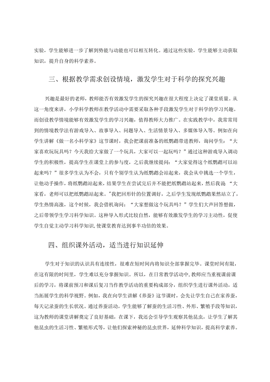 引导自主探究培养科学素养——小学科学教学的几点体会 论文.docx_第3页