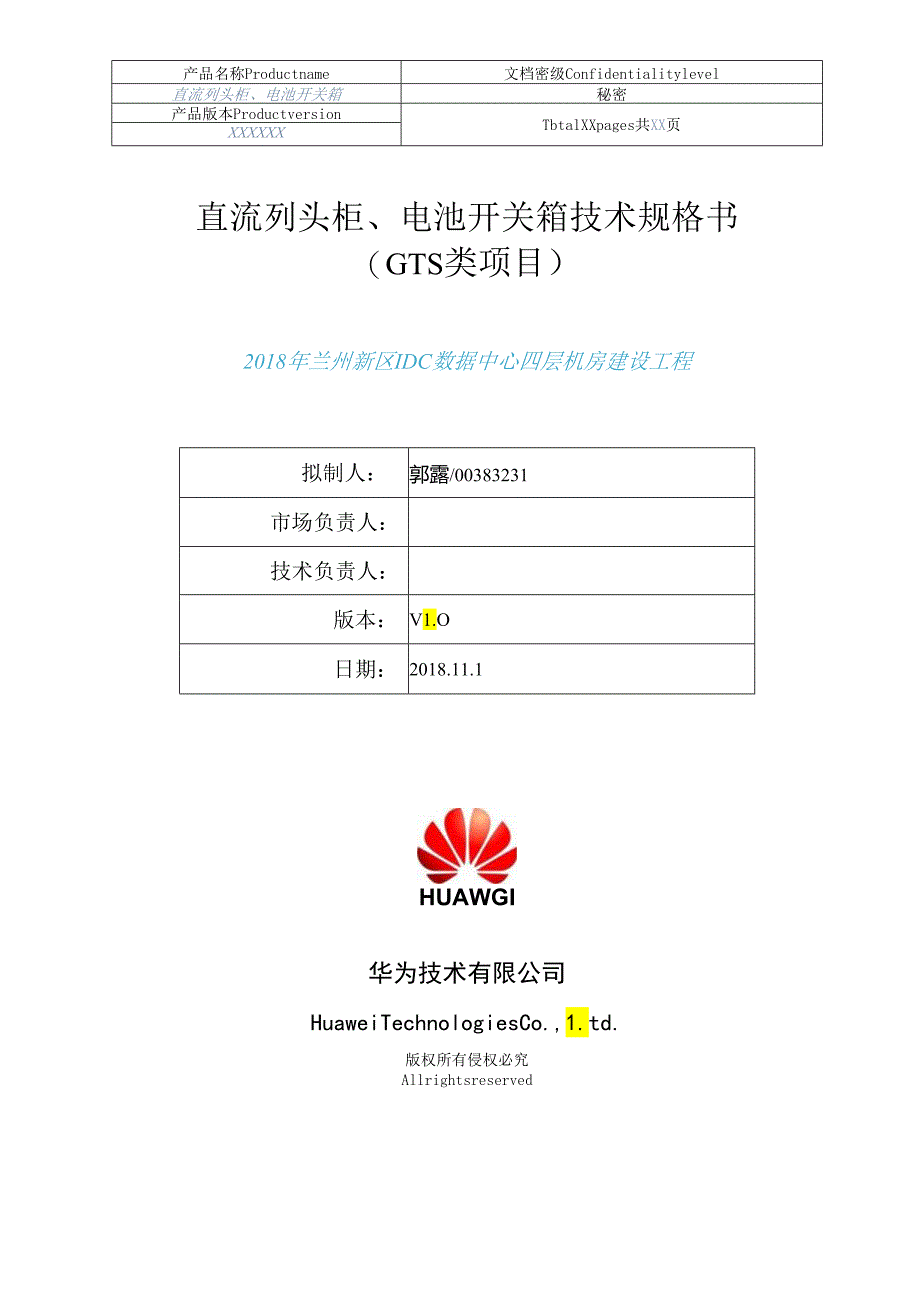 0240B 低压配电柜（箱）(GTS项目)技术规格书（直流列头柜 电池开关箱）-2018年兰州新区IDC数据中心四层机房建设工程.docx_第1页